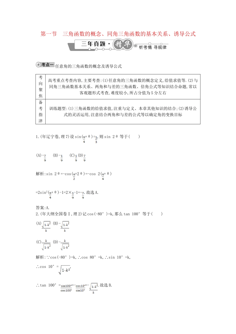 高考数学 试题汇编 第一节 三角函数的概念、同角三角函数的基本关系、诱导公式 理（含解析）_第1页