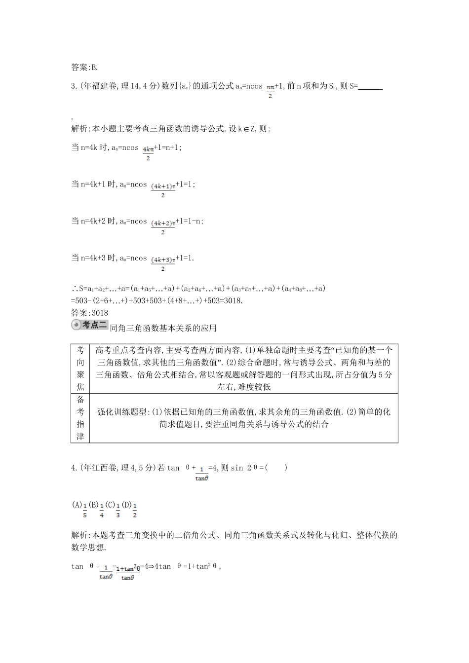 高考数学 试题汇编 第一节 三角函数的概念、同角三角函数的基本关系、诱导公式 理（含解析）_第2页