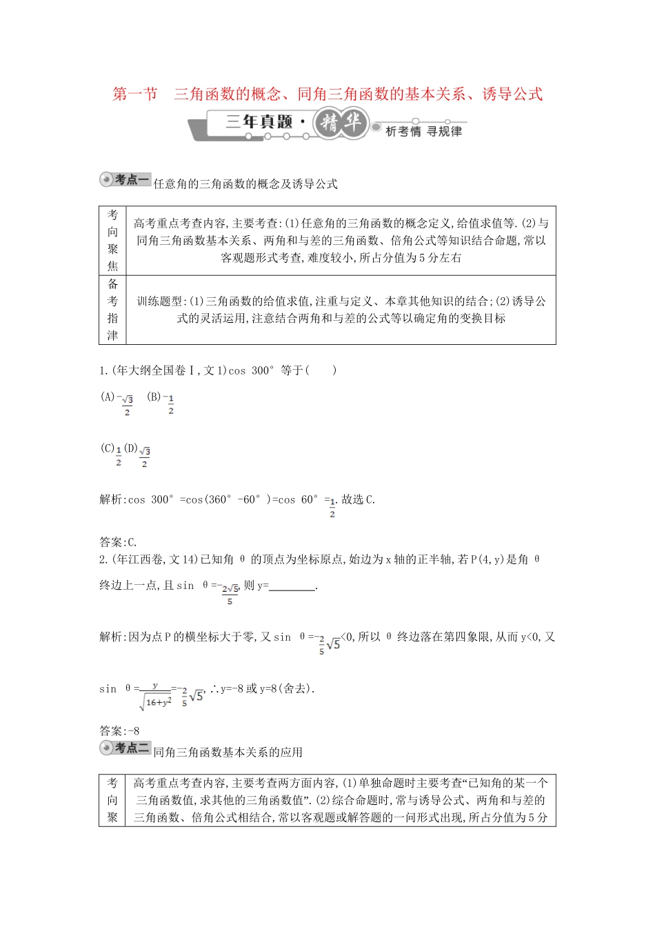 高考数学 试题汇编 第一节 三角函数的概念、同角三角函数的基本关系、诱导公式 文（含解析）_第1页