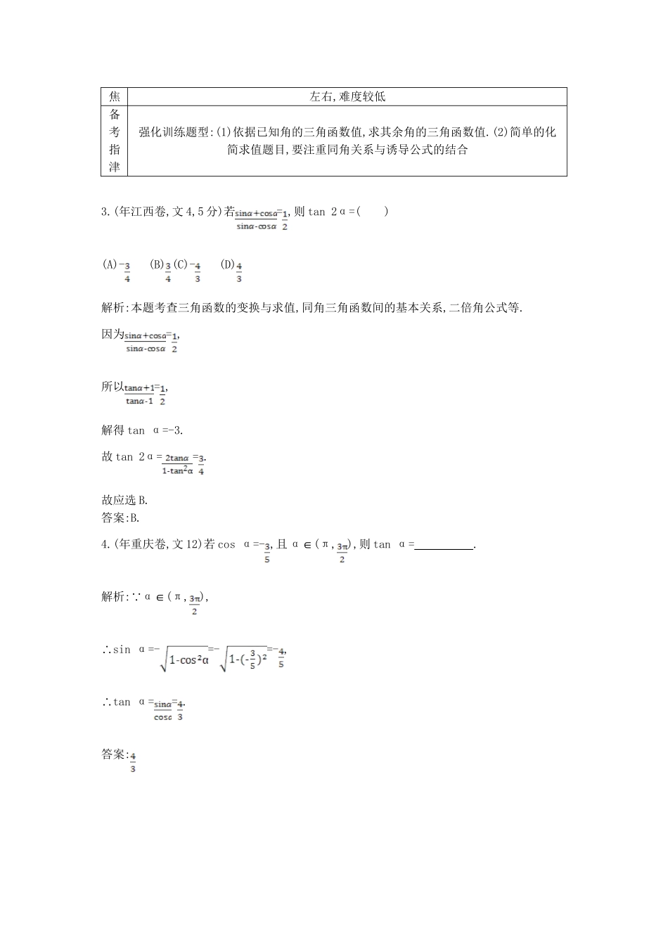 高考数学 试题汇编 第一节 三角函数的概念、同角三角函数的基本关系、诱导公式 文（含解析）_第2页