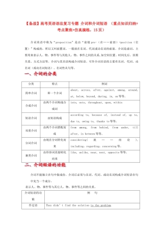 高考英语 语法复习专题 重点知识归纳+考点聚焦+仿真演练介词和介词短语