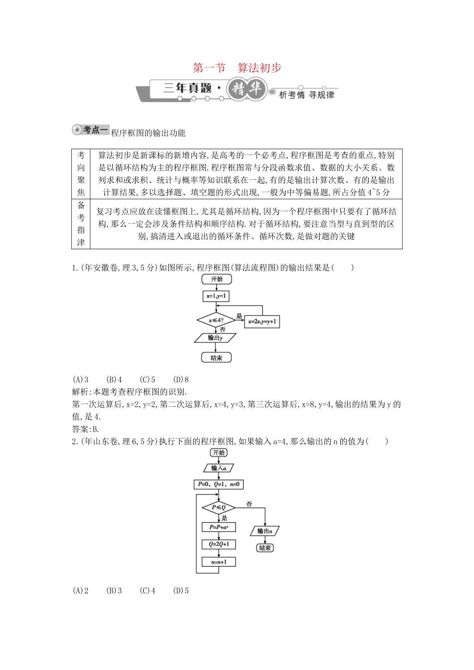高考数学 试题汇编 第一节 算法初步 理（含解析）_第1页