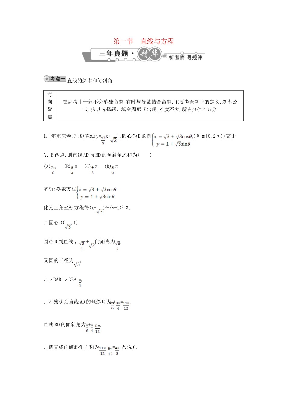 高考数学 试题汇编 第一节 直线与方程 理（含解析）_第1页