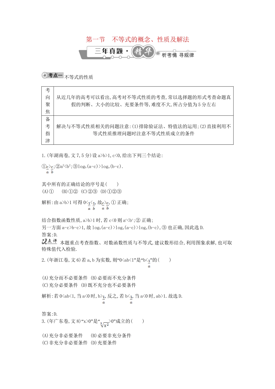 高考数学 试题汇编 第一节不等式的概念、性质及解法 文（含解析）_第1页