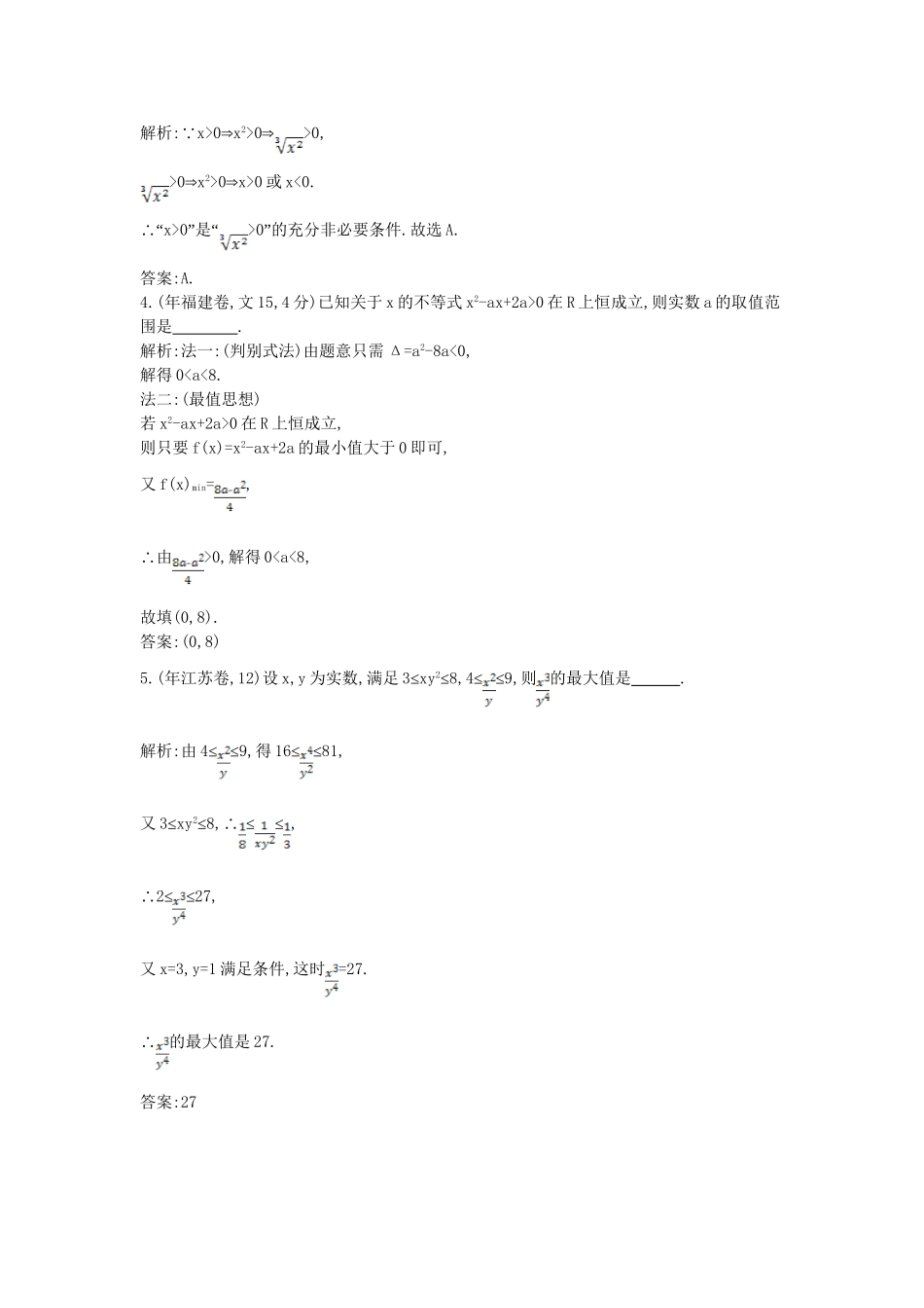 高考数学 试题汇编 第一节不等式的概念、性质及解法 文（含解析）_第2页