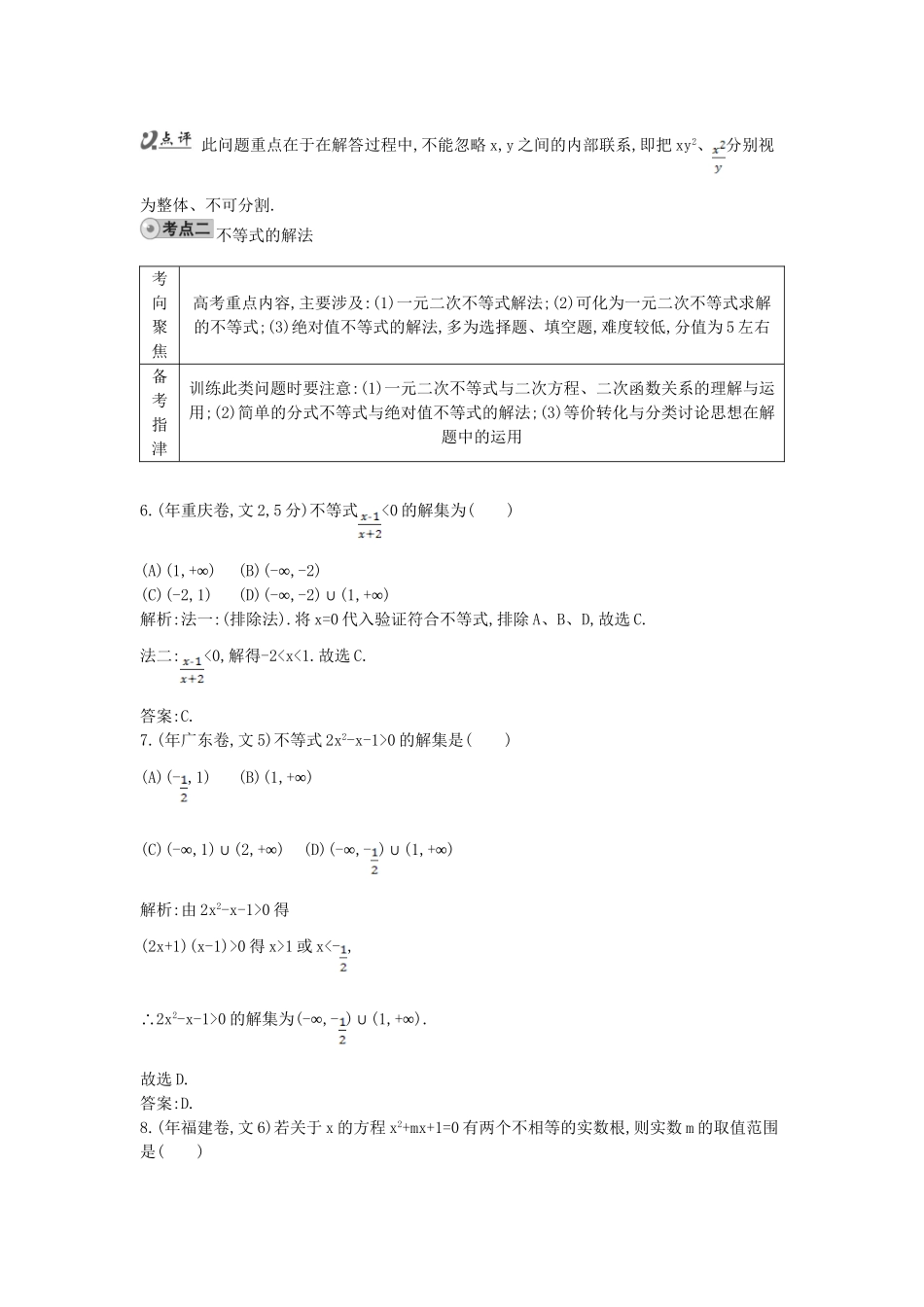 高考数学 试题汇编 第一节不等式的概念、性质及解法 文（含解析）_第3页