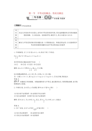 高考数学 试题汇编 第一节不等式的概念、性质及解法 文（含解析）
