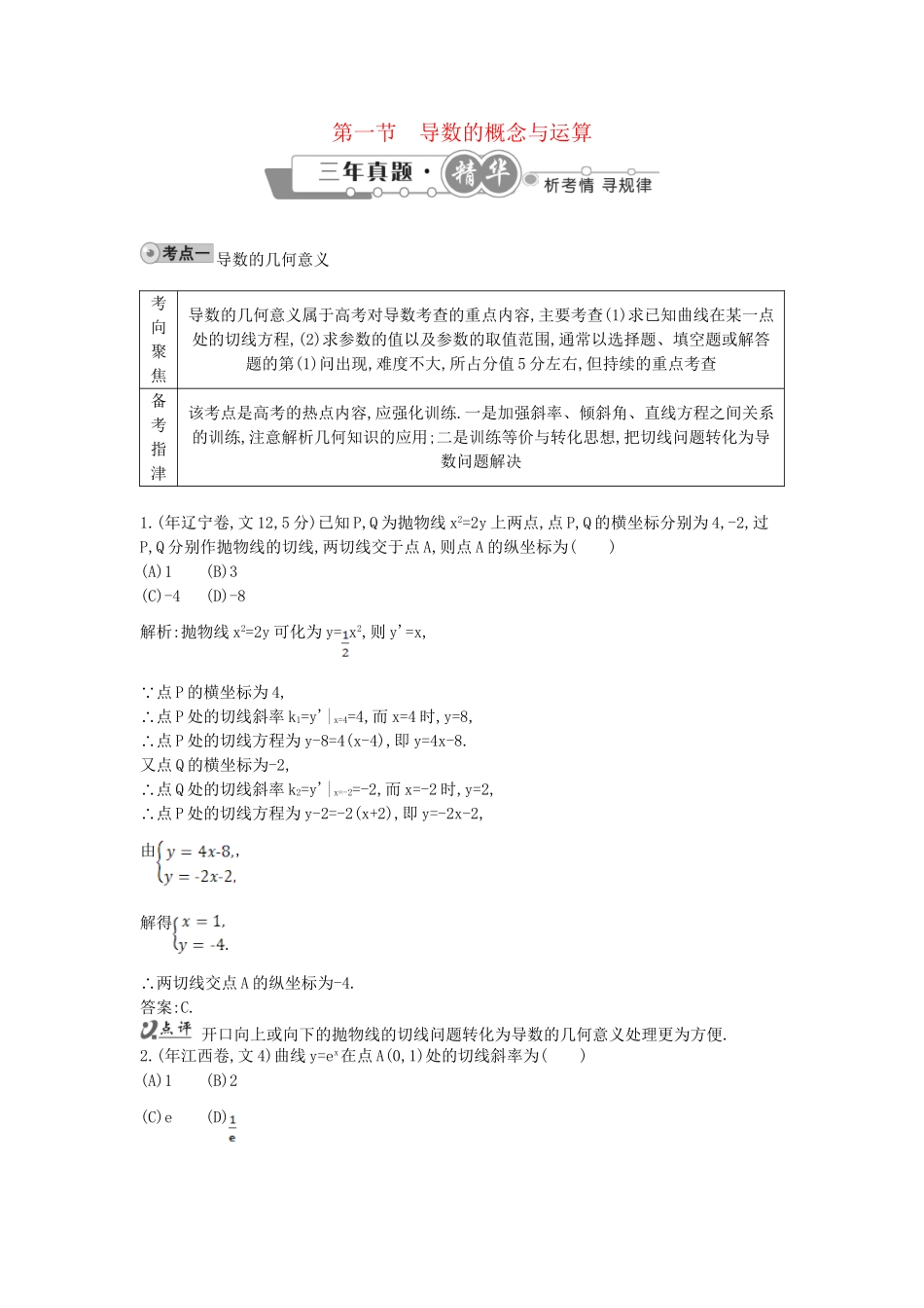 高考数学 试题汇编 第一节导数的概念与运算 文（含解析）_第1页