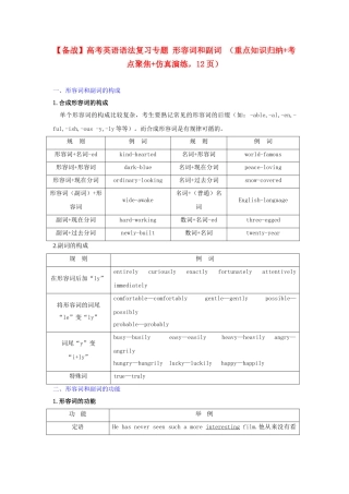 高考英语 语法复习专题 重点知识归纳+考点聚焦+仿真演练形容词和副词