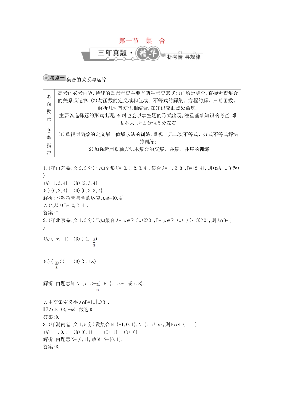 高考数学 试题汇编 第一节集合 文（含解析）_第1页