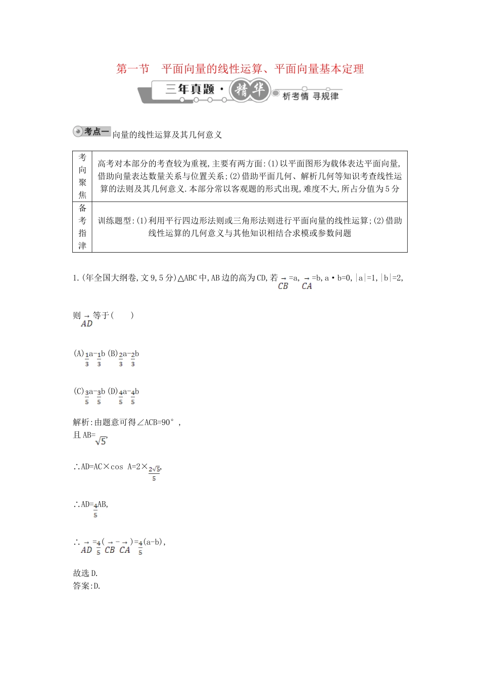高考数学 试题汇编 第一节平面向量的线性运算 文（含解析）_第1页