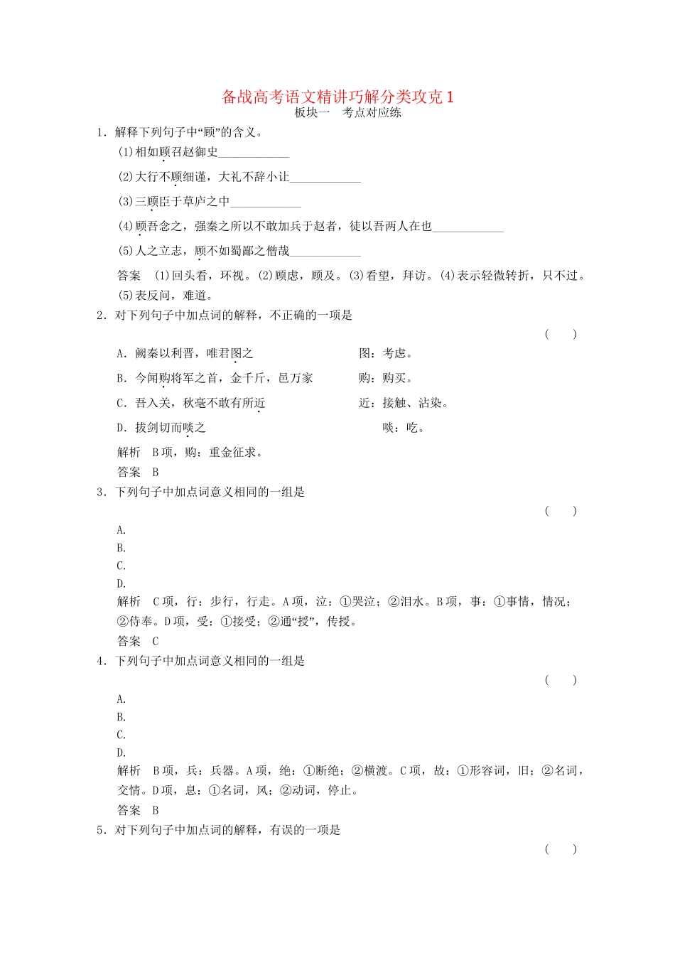 高考语文 精讲巧解分类攻克_第1页