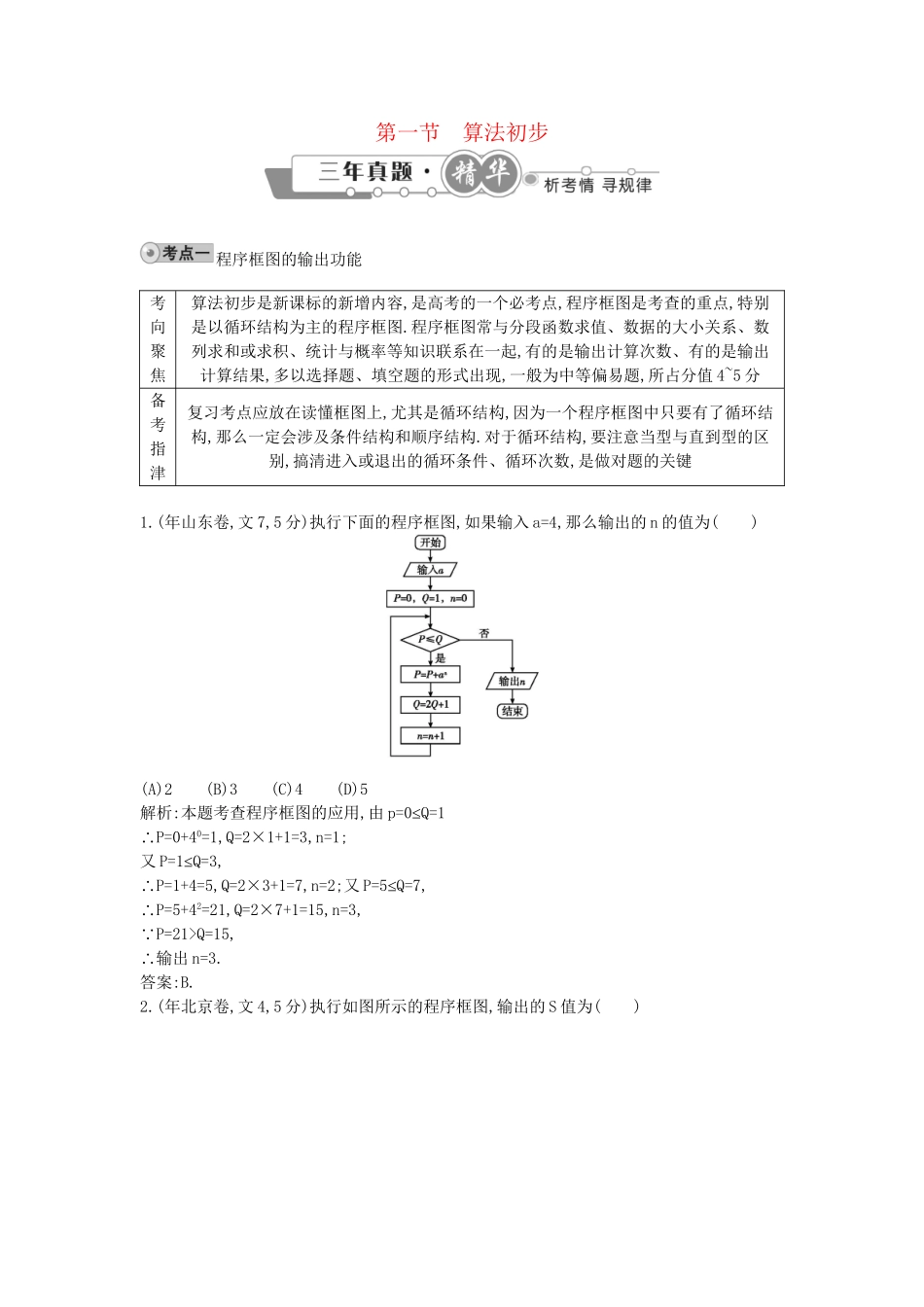高考数学 试题汇编 第一节算法初步 文（含解析）_第1页