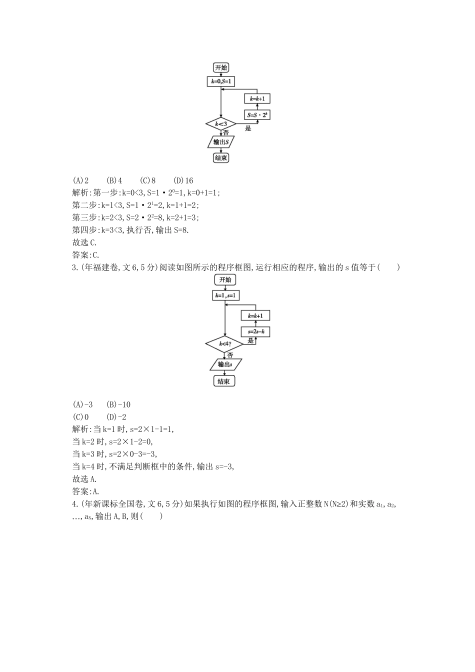 高考数学 试题汇编 第一节算法初步 文（含解析）_第2页