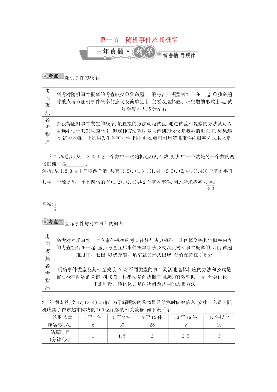 高考数学 试题汇编 第一节随机事件及其概率 文（含解析）_第1页