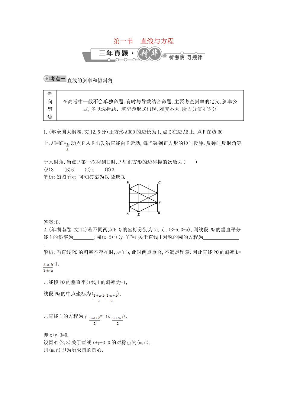 高考数学 试题汇编 第一节直线与方程 文（含解析）_第1页