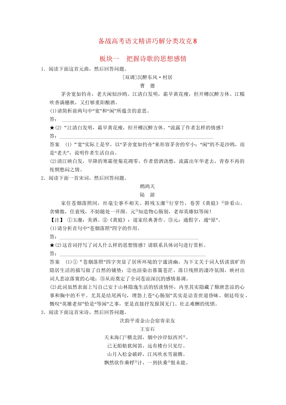 高考语文 精讲巧解分类攻克8_第1页