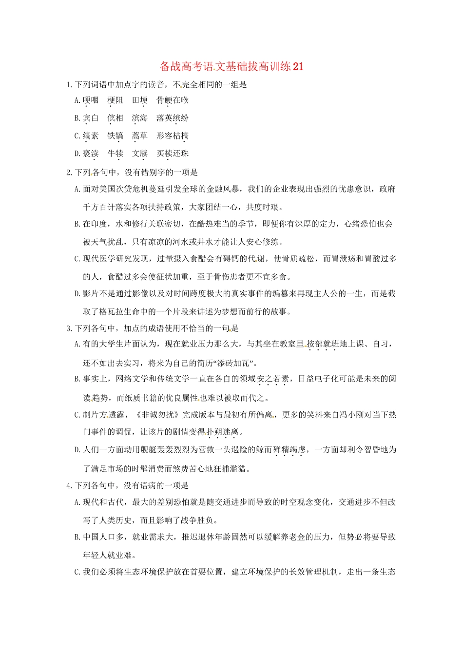 高考语文基础拔高训练(00)(00)_第1页