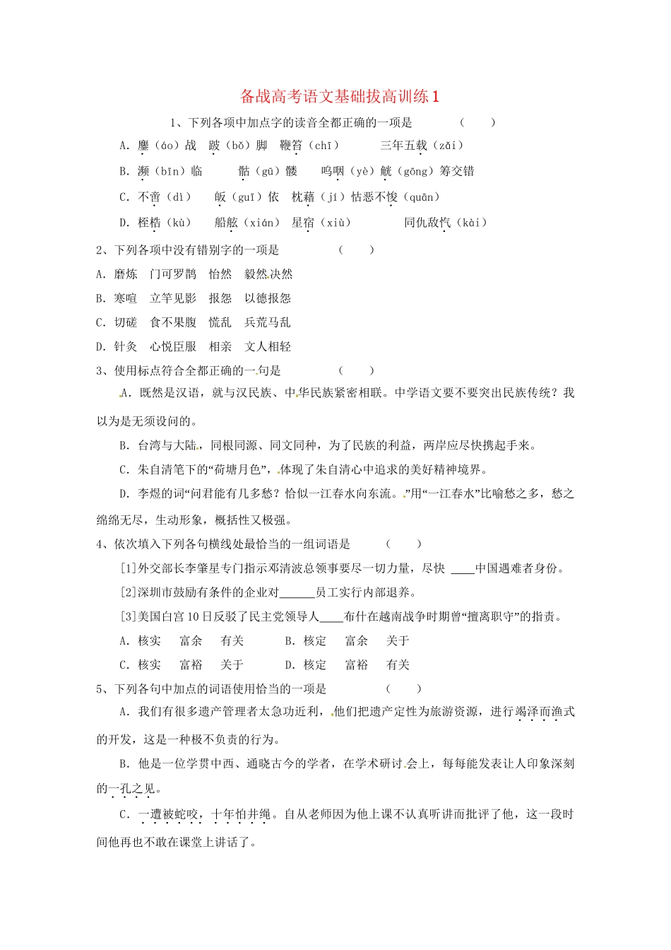 高考语文基础拔高训练(001)_第1页