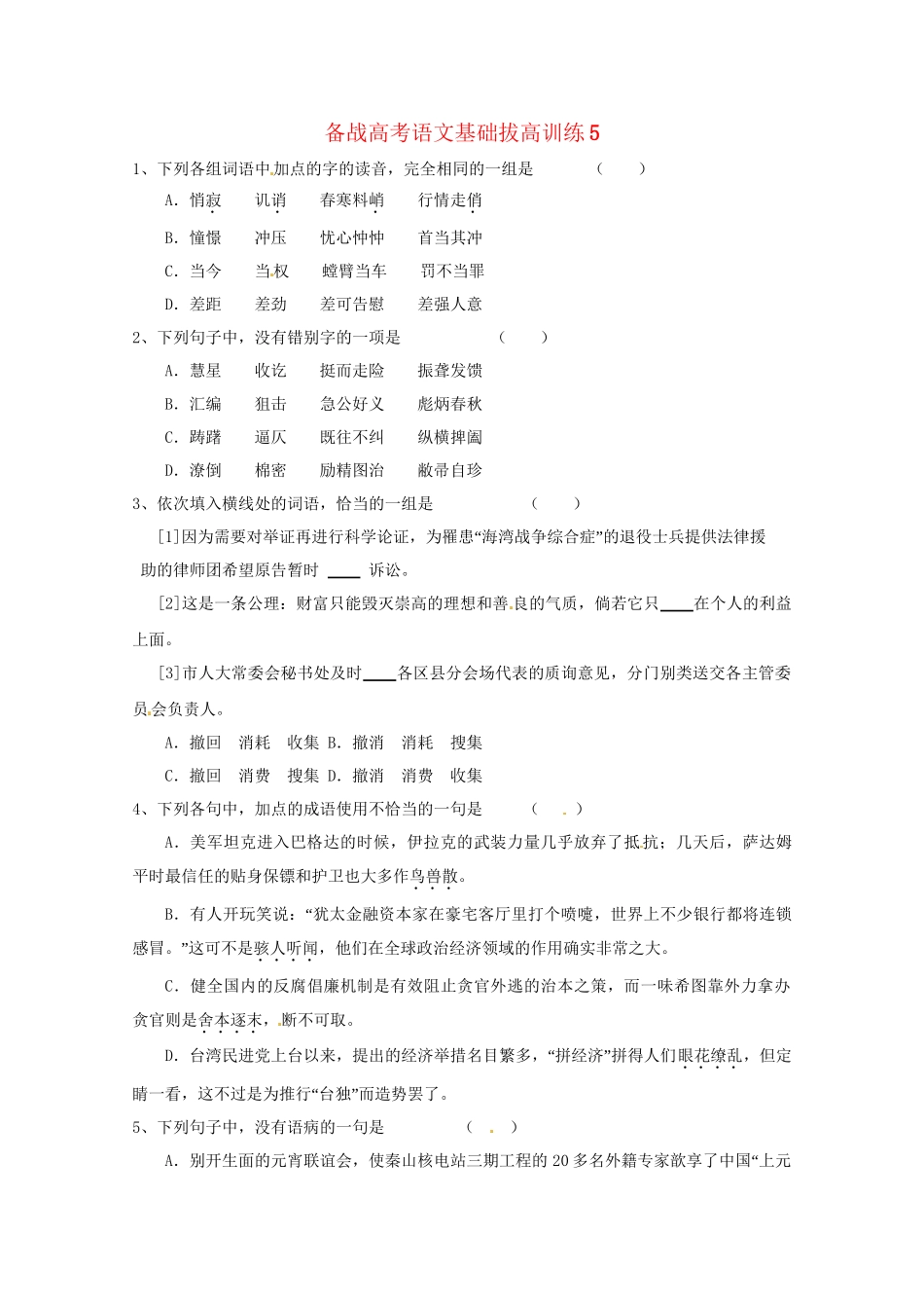 高考语文基础拔高训练_第1页