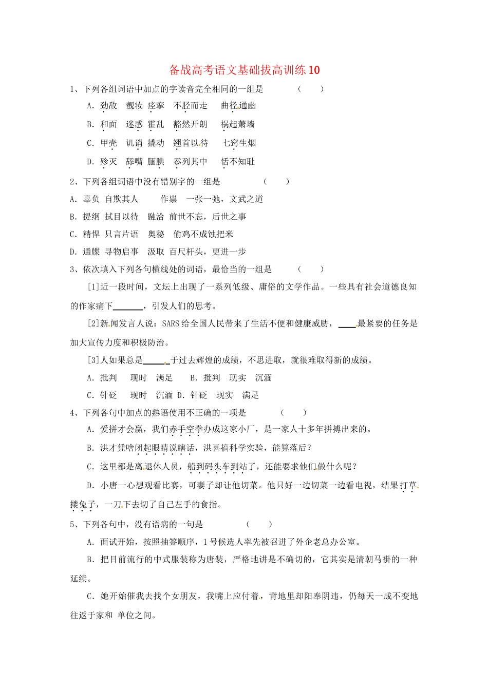 高考语文基础拔高训练0_第1页