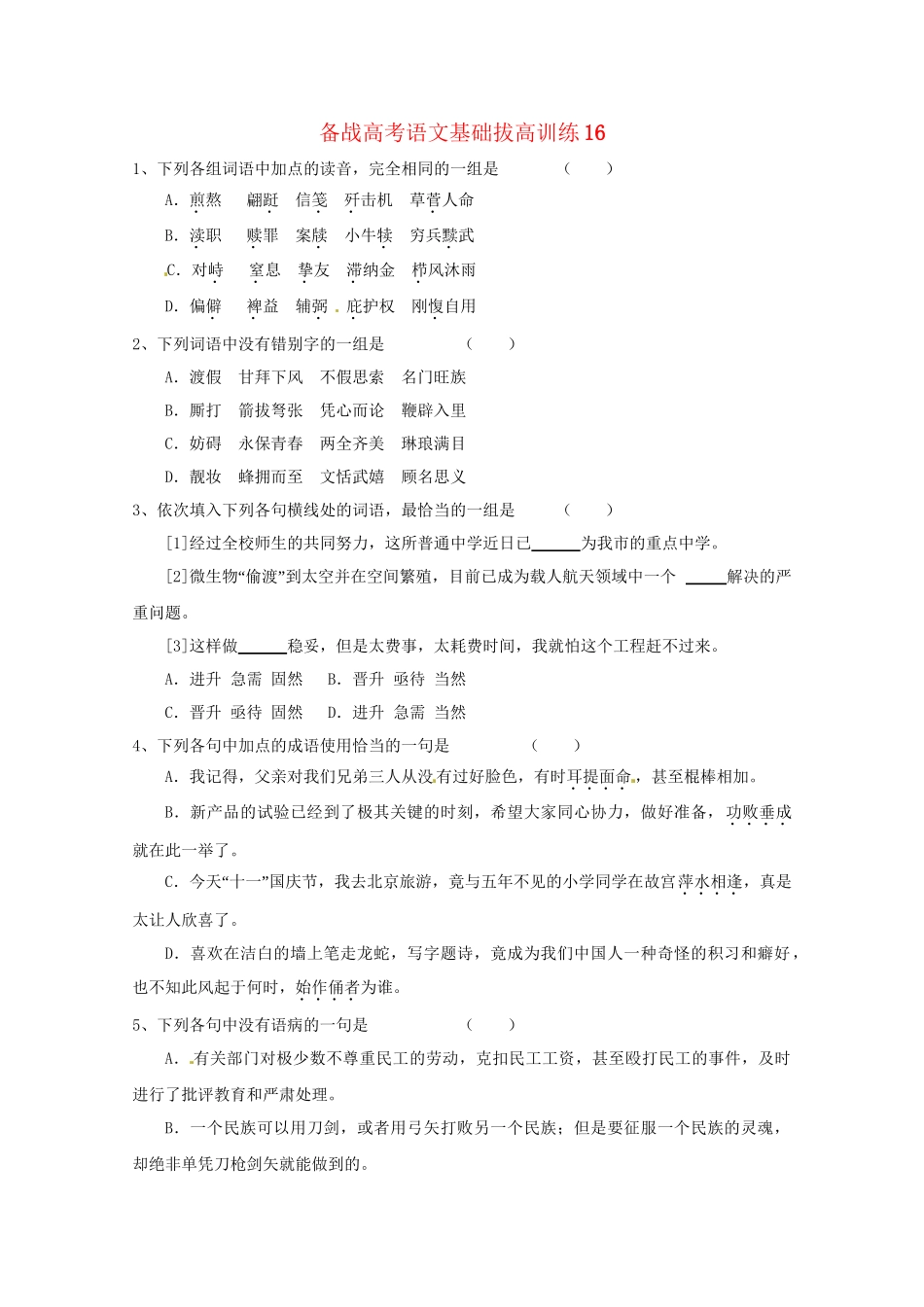 高考语文基础拔高训练1_第1页