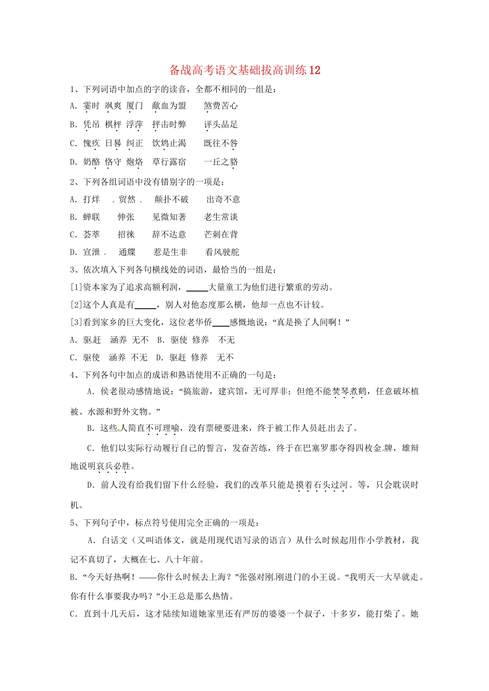 高考语文基础拔高训练2(00)_第1页