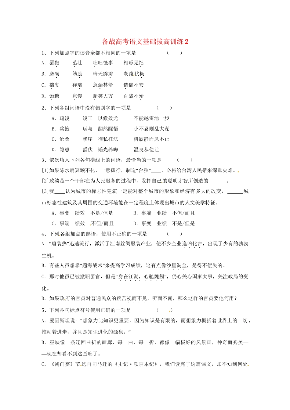 高考语文基础拔高训练2_第1页