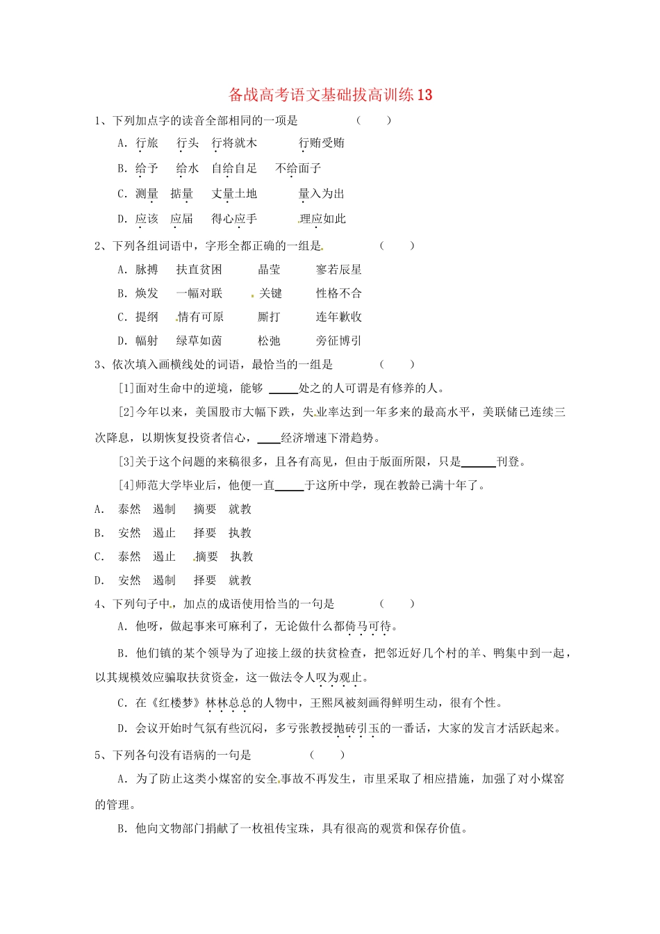 高考语文基础拔高训练3(001)_第1页