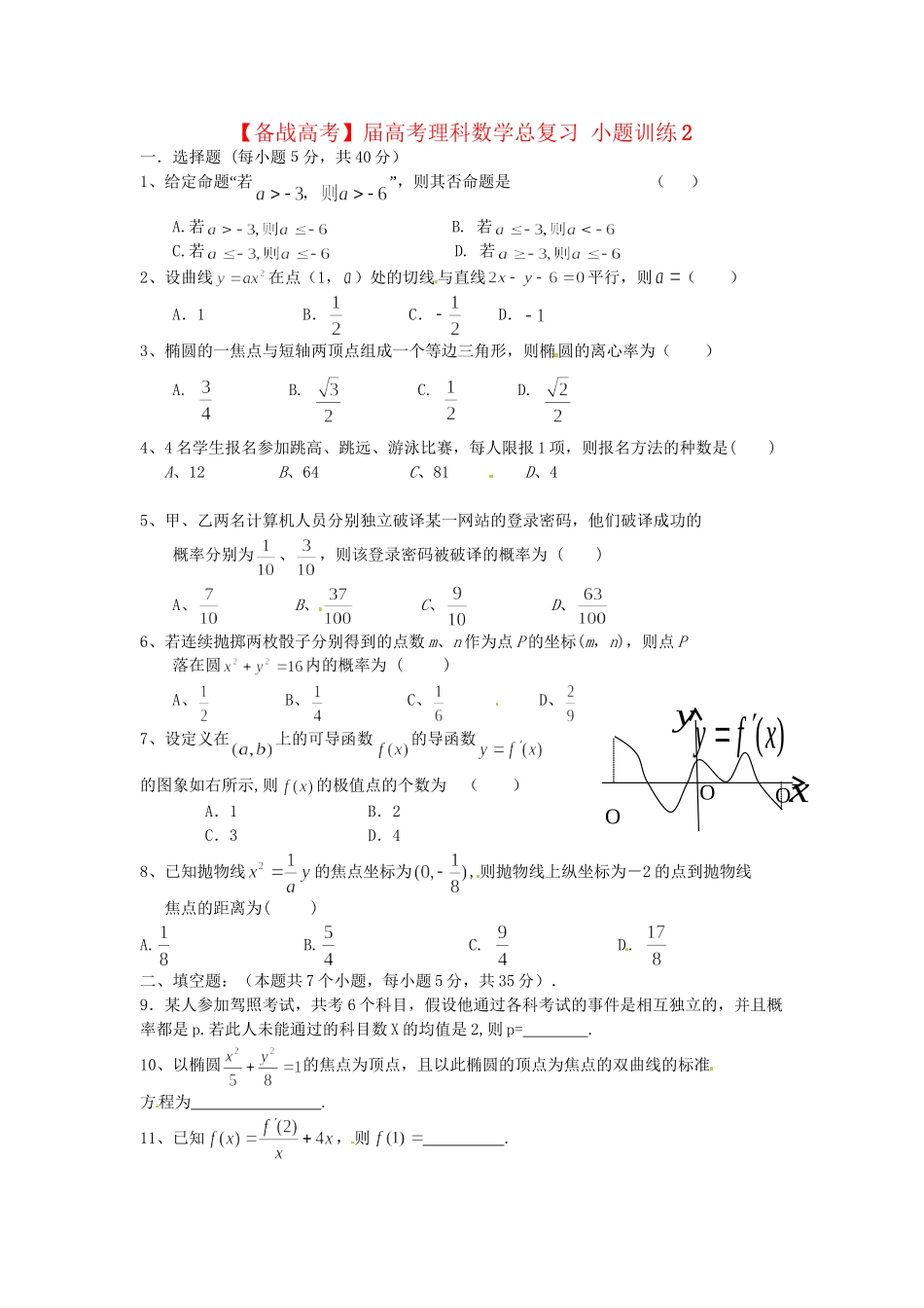 高考数学总复习 小题训练2 理_第1页
