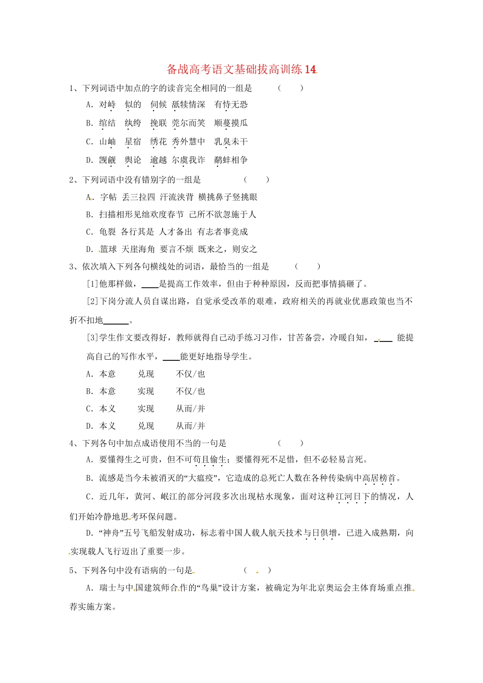 高考语文基础拔高训练4(001)_第1页