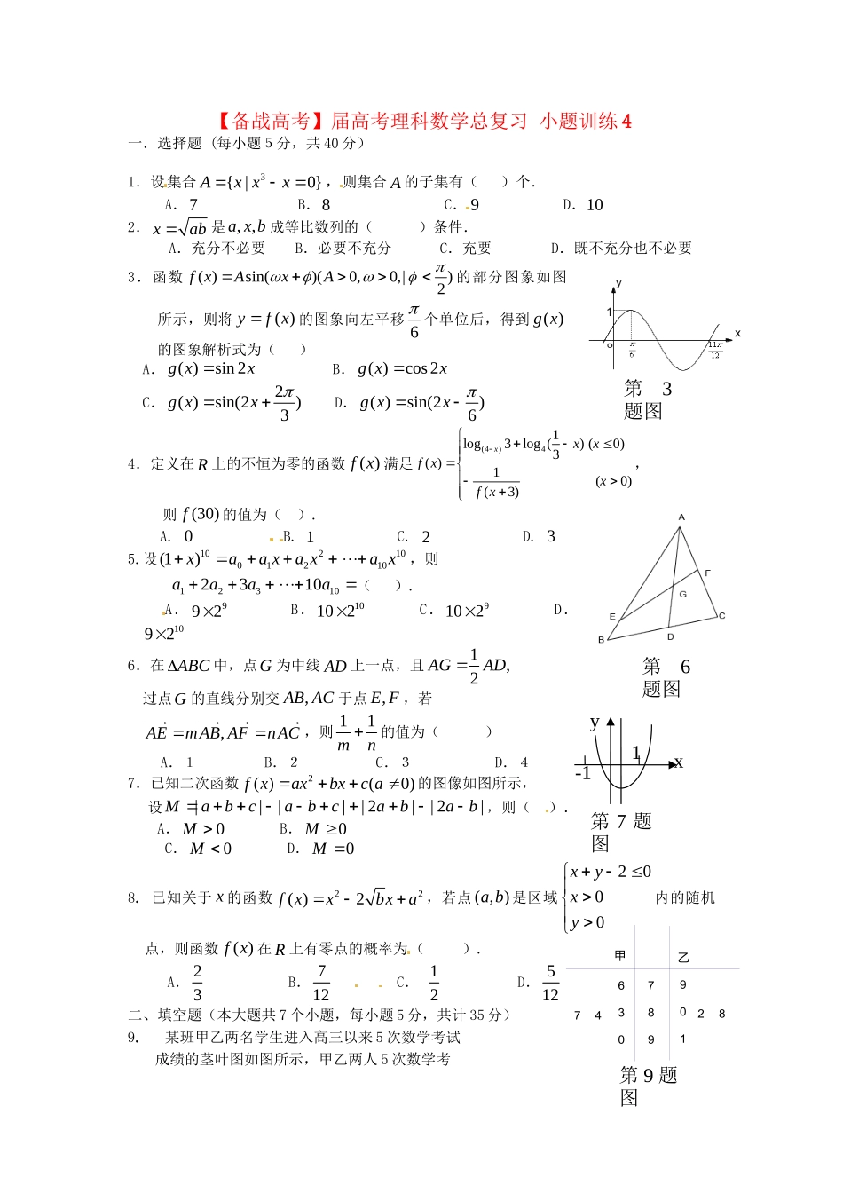 高考数学总复习 小题训练4 理_第1页