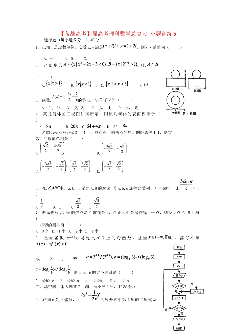 高考数学总复习 小题训练5 理_第1页