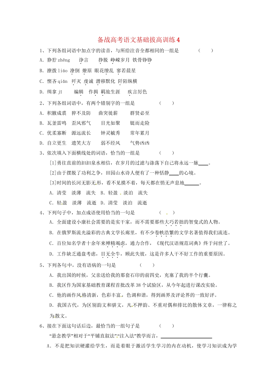 高考语文基础拔高训练4_第1页