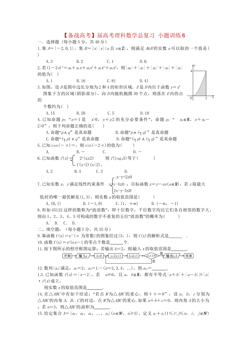 高考数学总复习 小题训练6 理_第1页