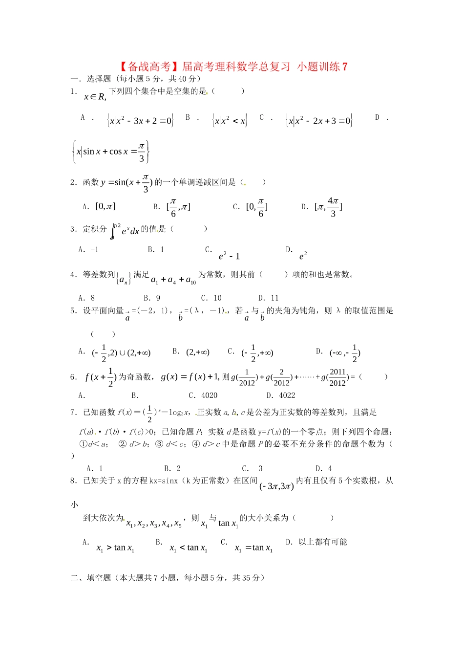 高考数学总复习 小题训练7 理_第1页