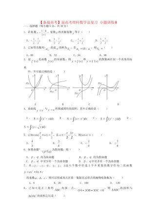 高考数学总复习 小题训练8 理