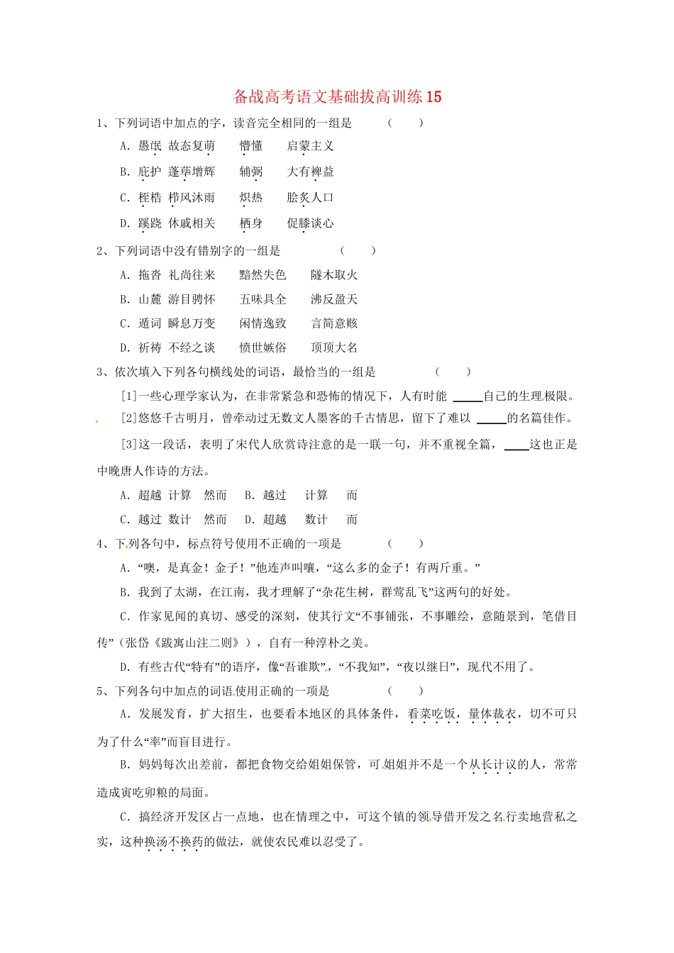 高考语文基础拔高训练5(001)_第1页