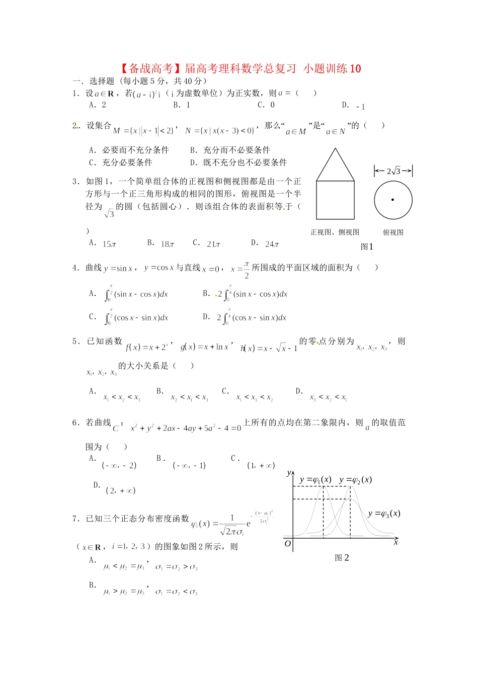 高考数学总复习 小题训练10 理_第1页