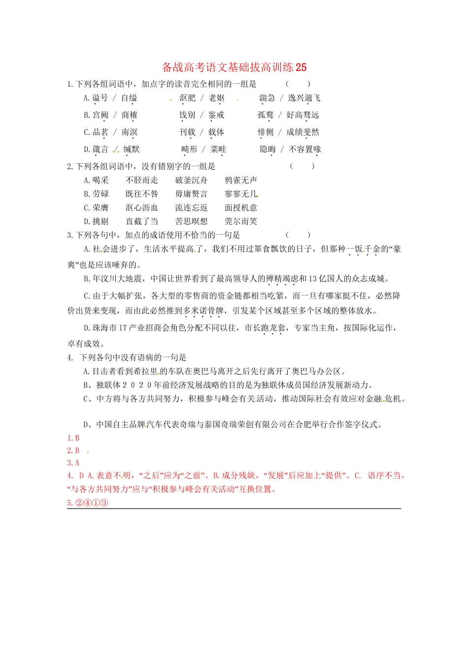高考语文基础拔高训练5_第1页
