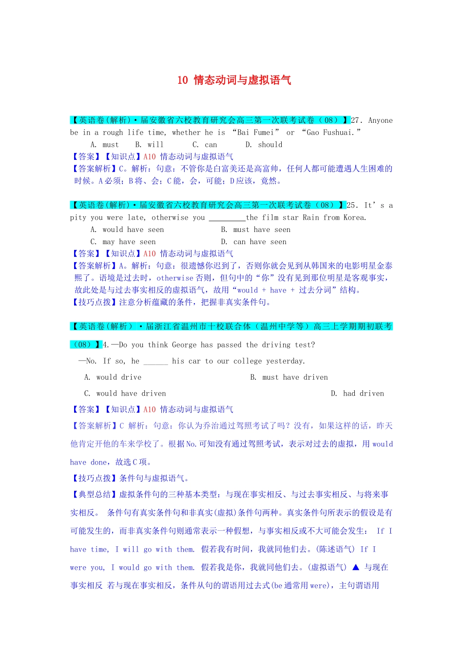 全国高考英语试题8、9月分类汇编 A单元 单项填空 A10 情态动词与虚拟语气（含解析）_第1页
