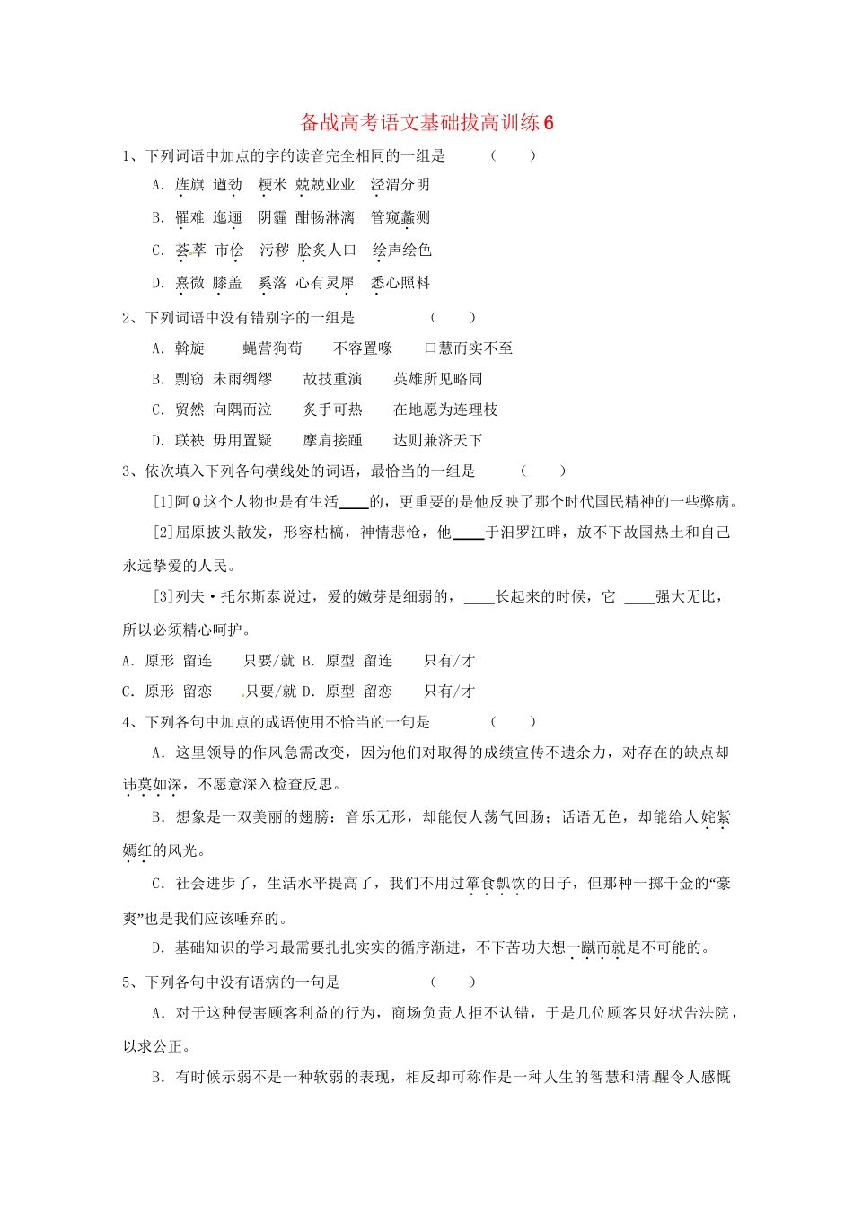 高考语文基础拔高训练6_第1页