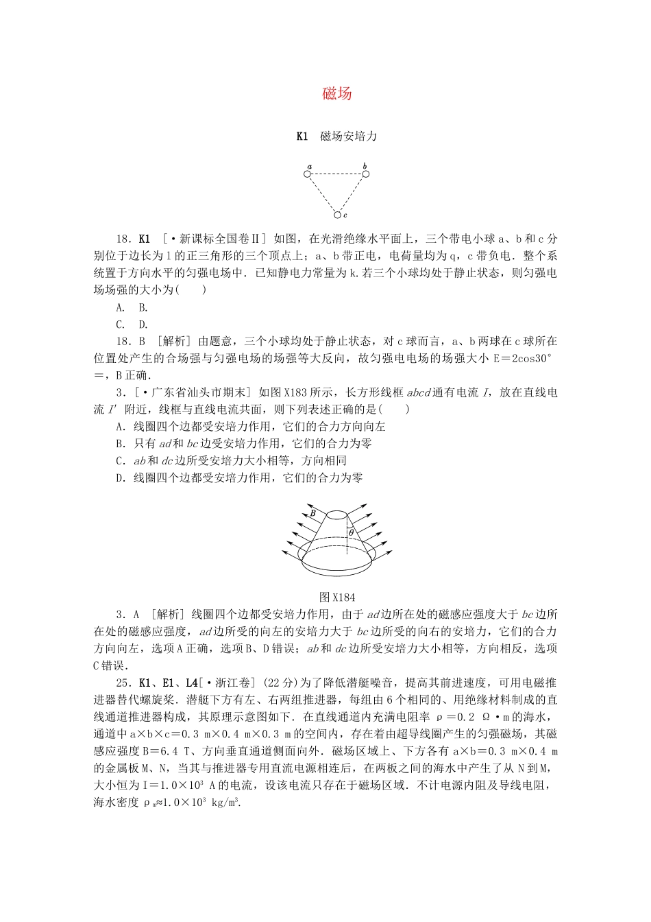 高考物理 （真题+模拟新题分类汇编） 磁场_第1页