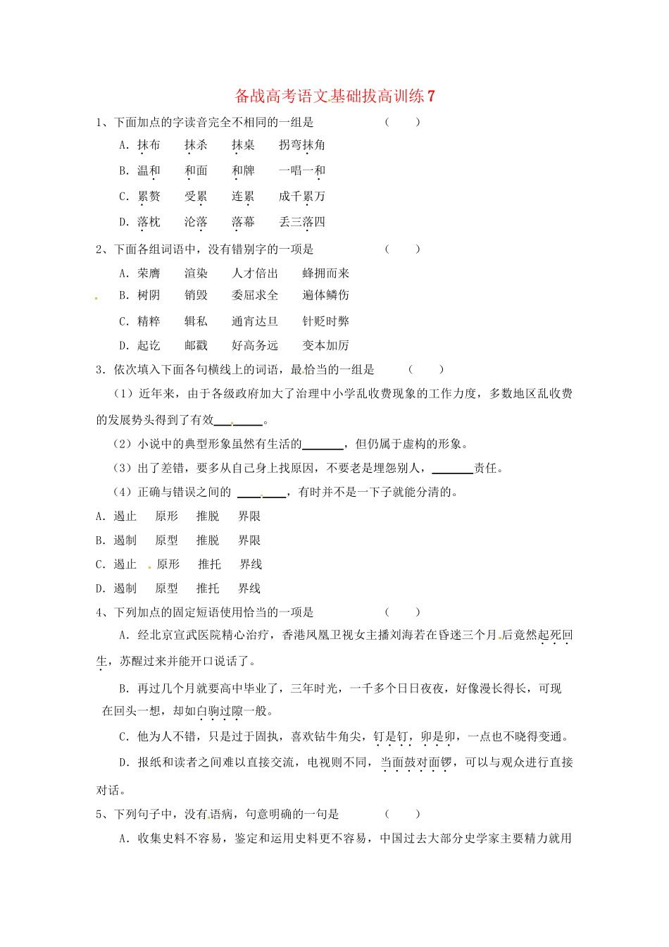 高考语文基础拔高训练7_第1页