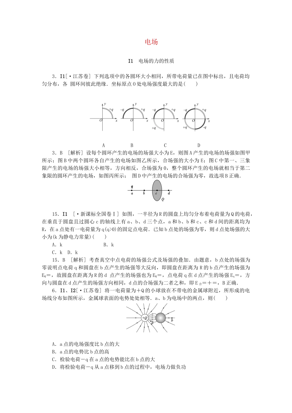 高考物理 （真题+模拟新题分类汇编） 电场_第1页