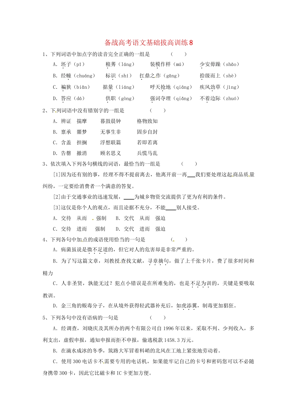 高考语文基础拔高训练8_第1页