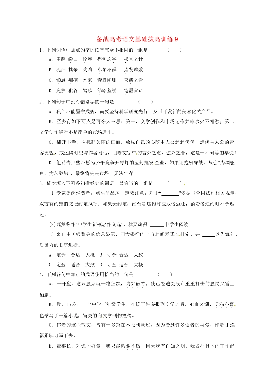 高考语文基础拔高训练9_第1页