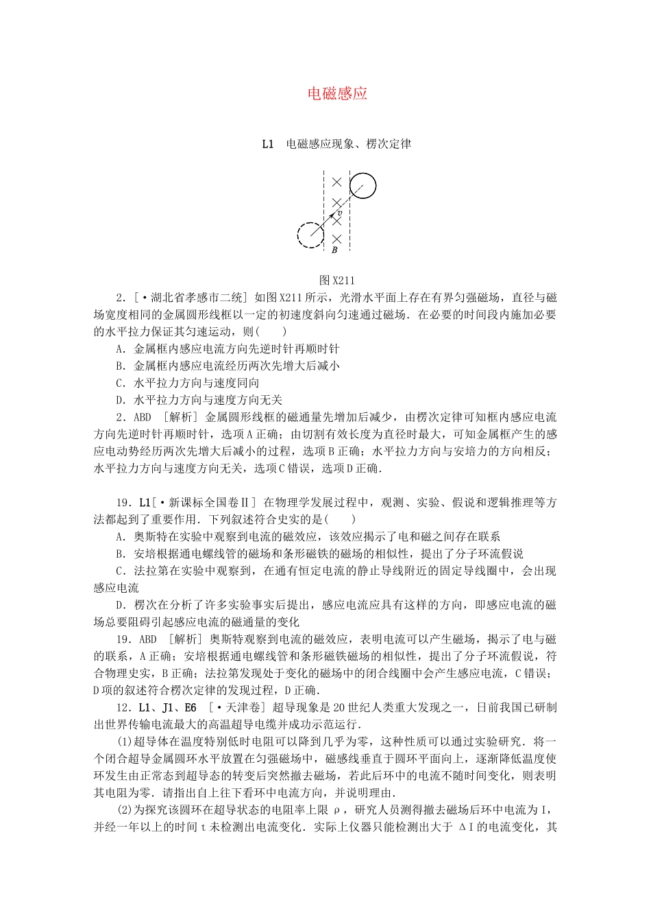 高考物理 （真题+模拟新题分类汇编） 电磁感应_第1页