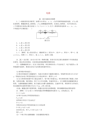 高考物理 （真题+模拟新题分类汇编） 电路