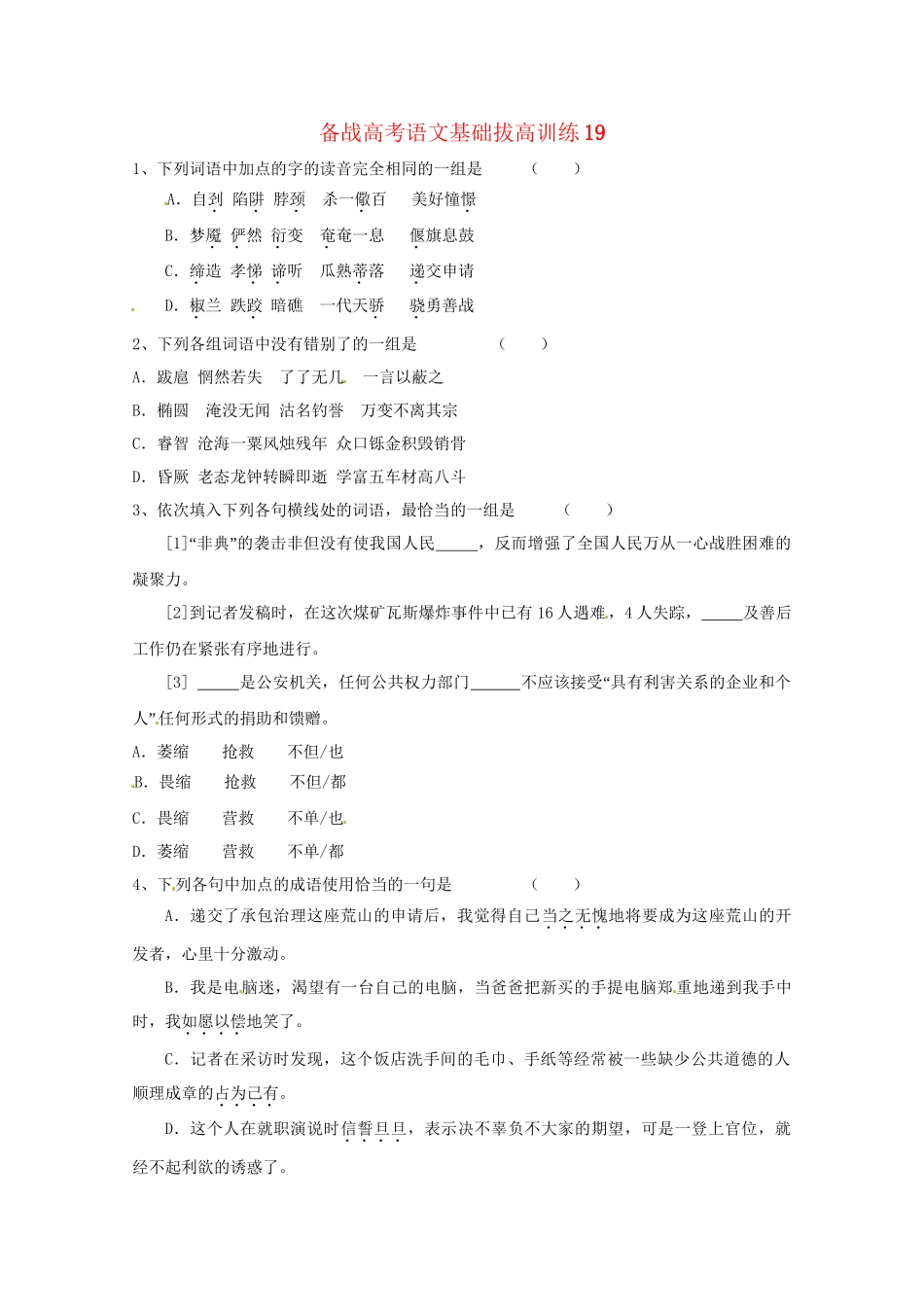 高考语文基础拔高训练19_第1页